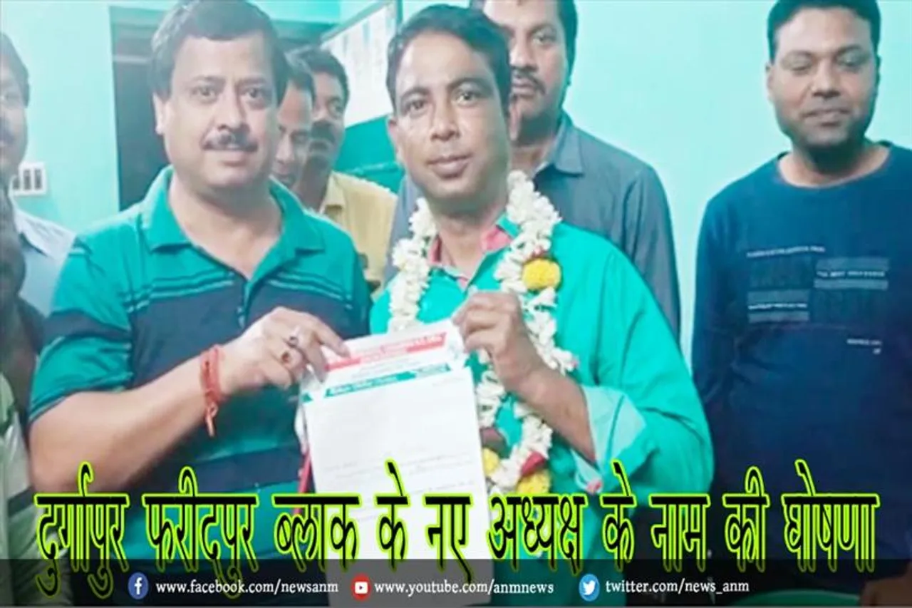 दुर्गापुर फरीदपुर ब्लाक के नए अध्यक्ष के नाम की घोषणा
