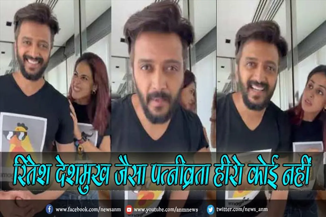 रितेश देशमुख जैसा पत्नीव्रता हीरो कोई नहीं