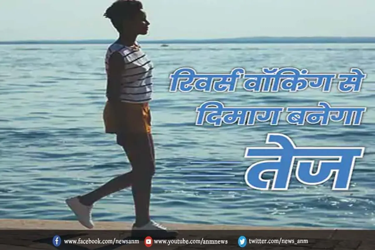 रिवर्स वर्किंग से दिमाग बनेगा तेज