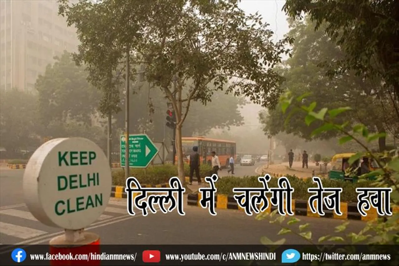 दिल्ली में चलेंगी तेज हवा