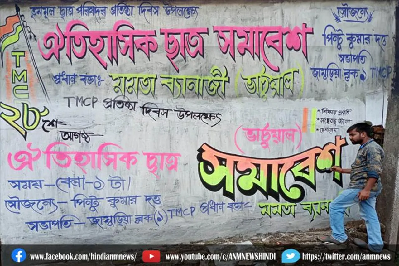 तृणमूल छात्र परिषद के स्थापना दिवस अवसर पर जामुड़िया ब्लाक में दीवार लेखन
