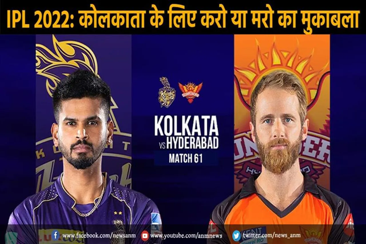 IPL 2022: कोलकाता के लिए करो या मरो का मुकाबला
