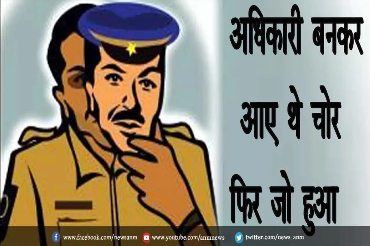 अधिकारी बनकर आए थे चोर, फिर जो हुआ