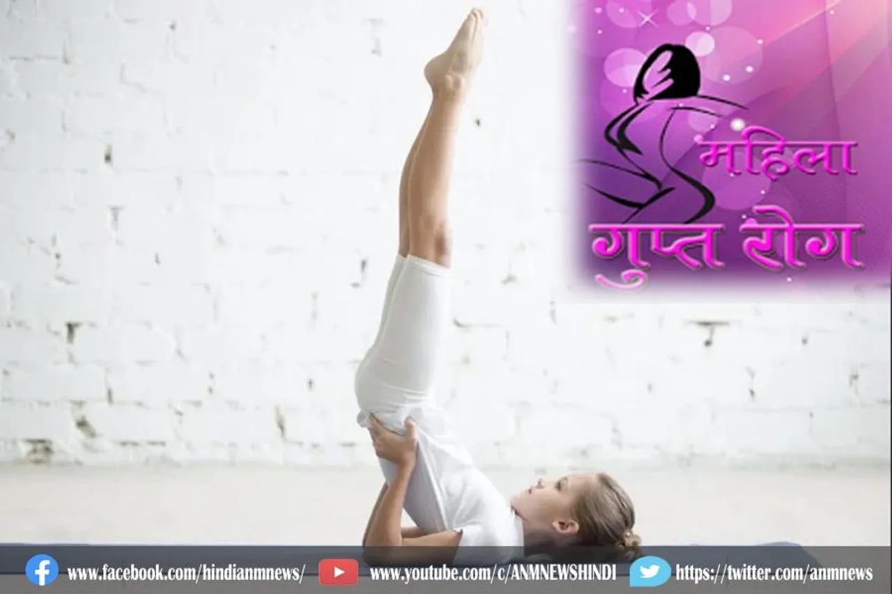 जानिए, कौन सा योग मुद्रा से ठीक होगा महिलाओं का गुप्त रोग