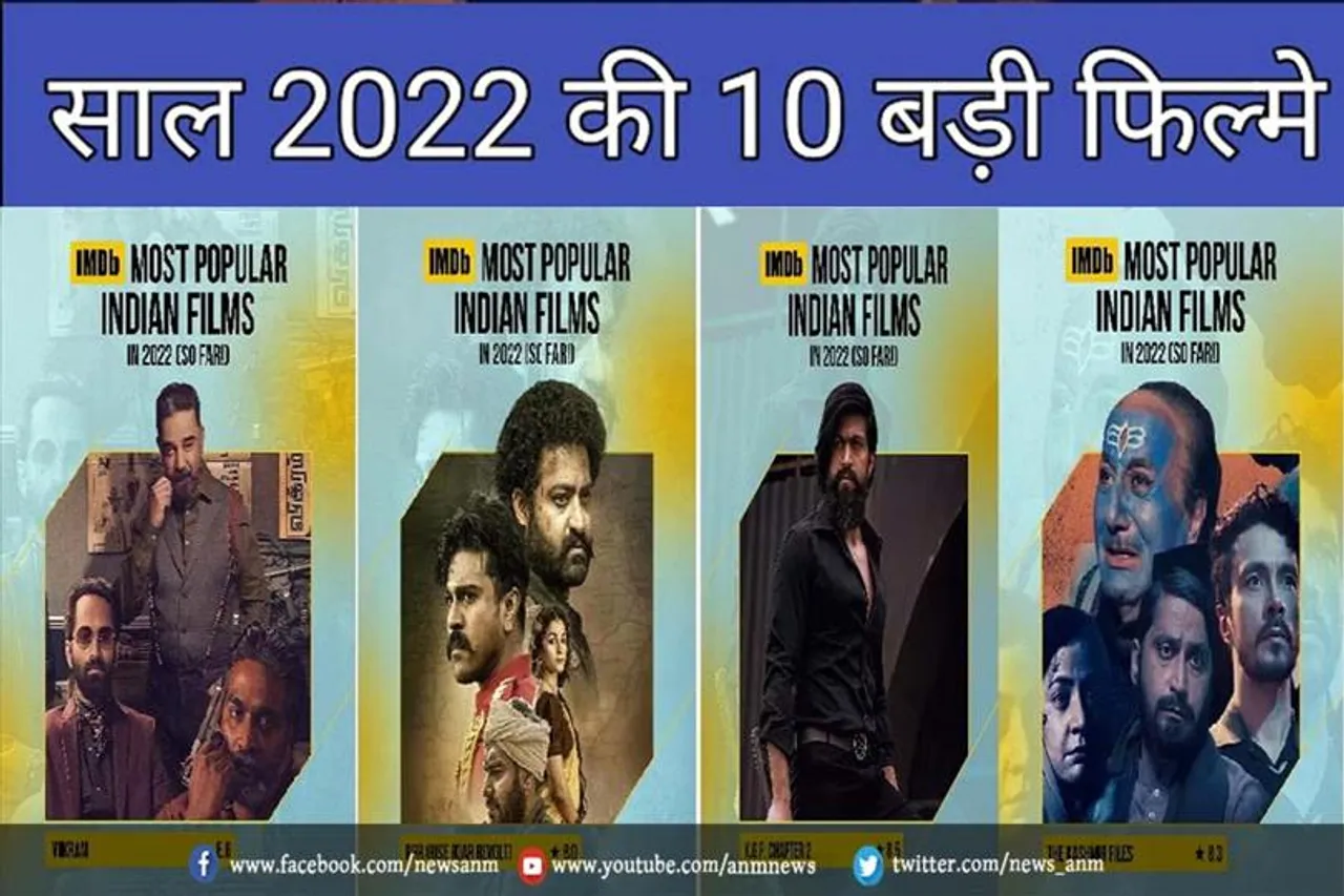 ये हैं साल 2022 की सबसे बेस्ट फ़िल्में