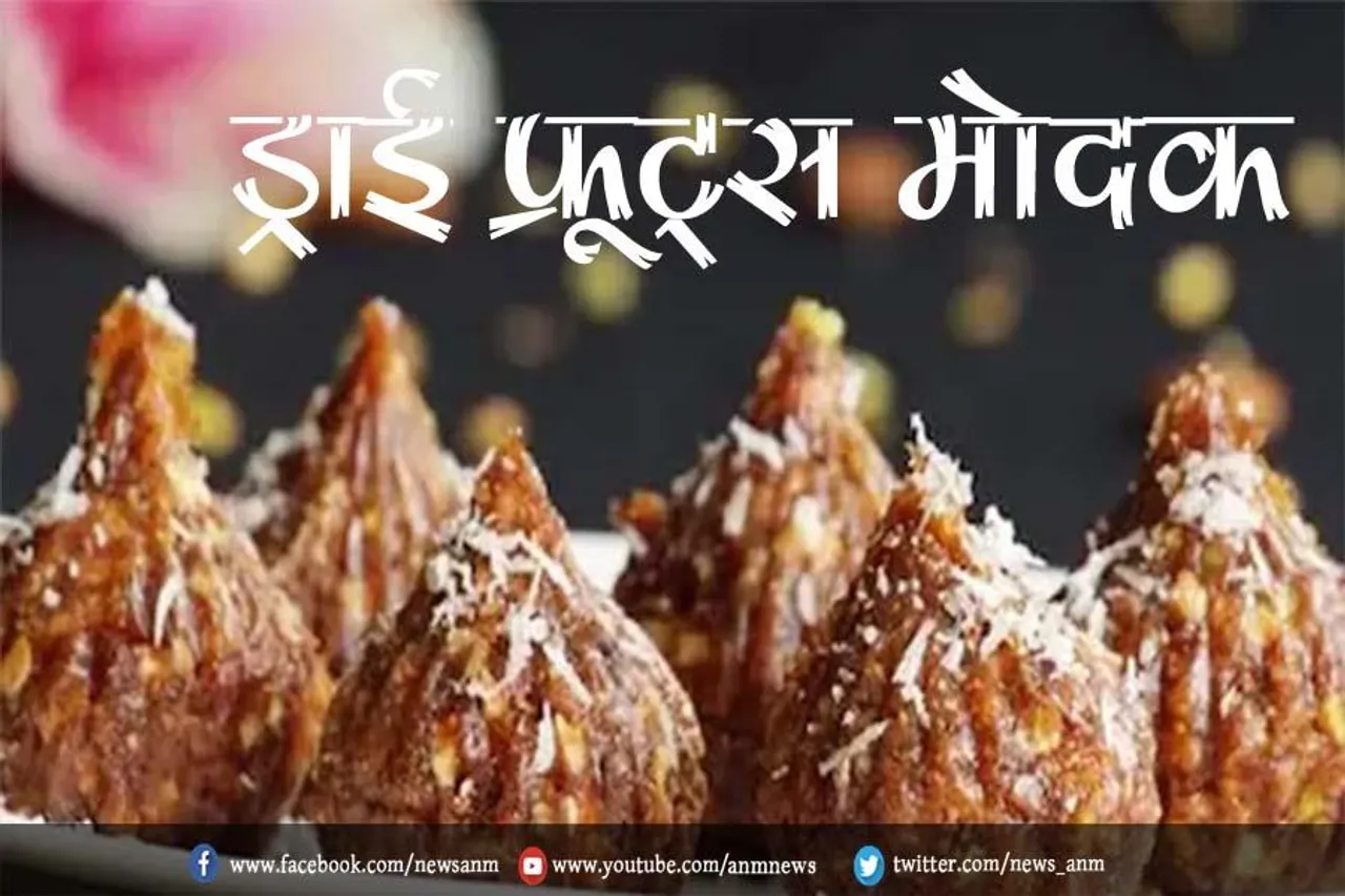ड्राई फ्रूट्स मोदक का आसान और हेल्दी रेसिपी