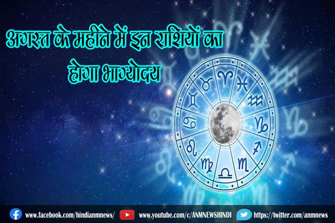 अगस्त के महीने में इन राशियों का होगा भाग्योदय