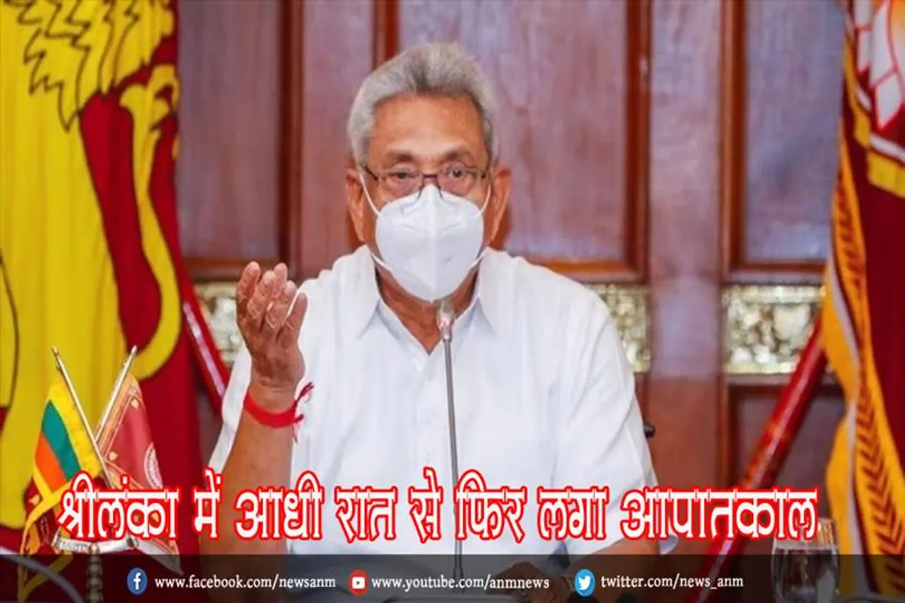 श्रीलंका में आधी रात से फिर लगा आपातकाल