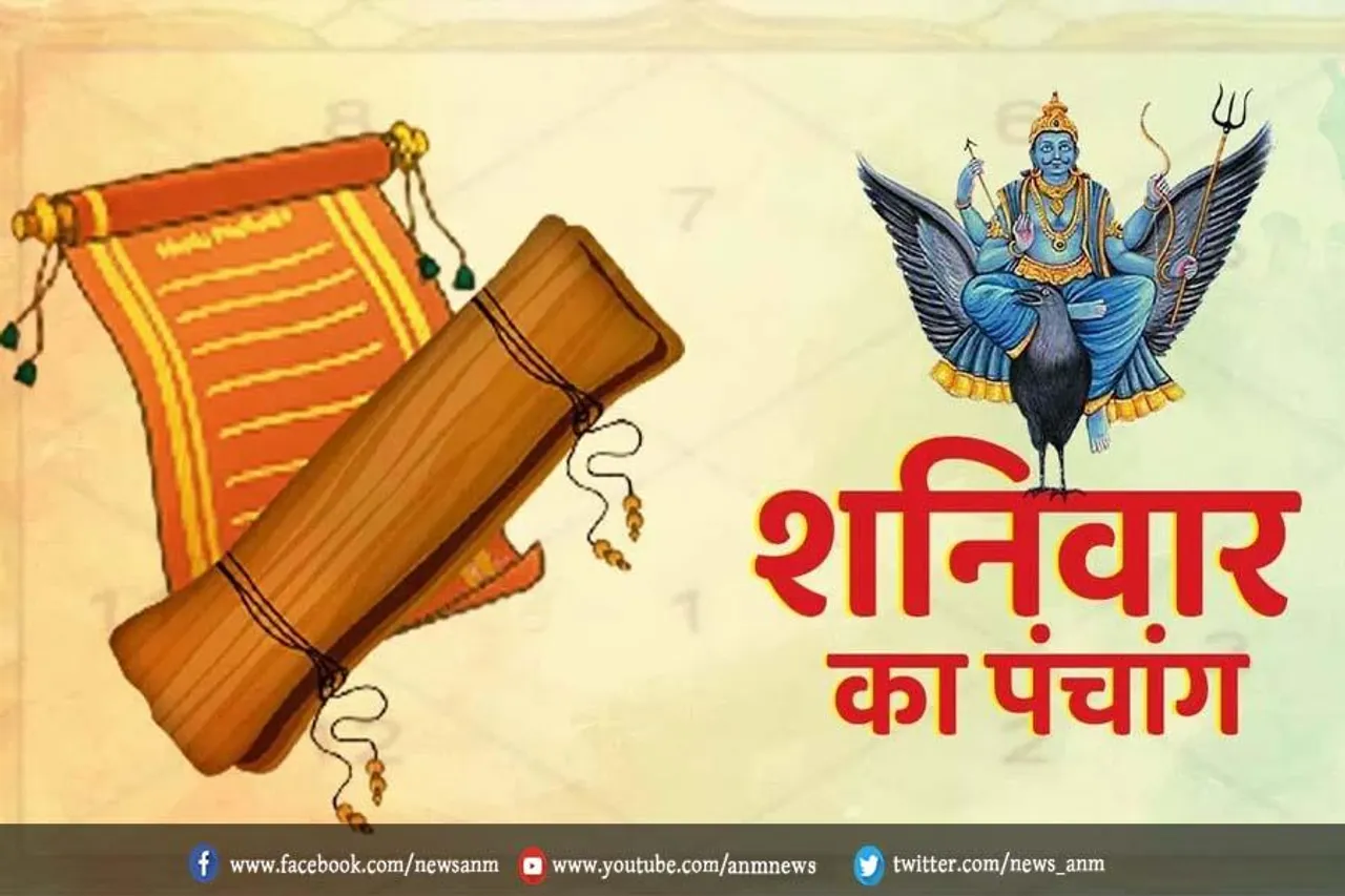 शनिवार का पंचांग