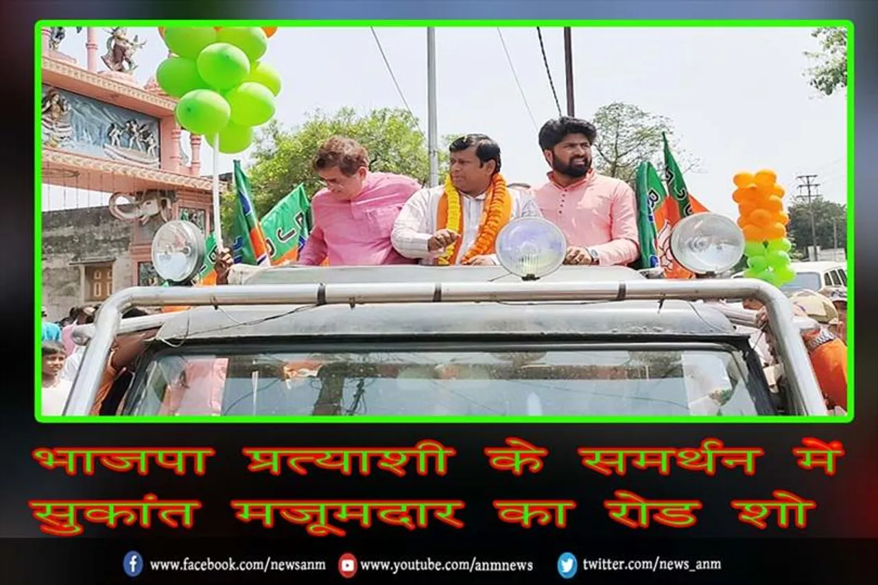 भाजपा प्रत्याशी के समर्थन में सुकांत मजूमदार का रोड शो