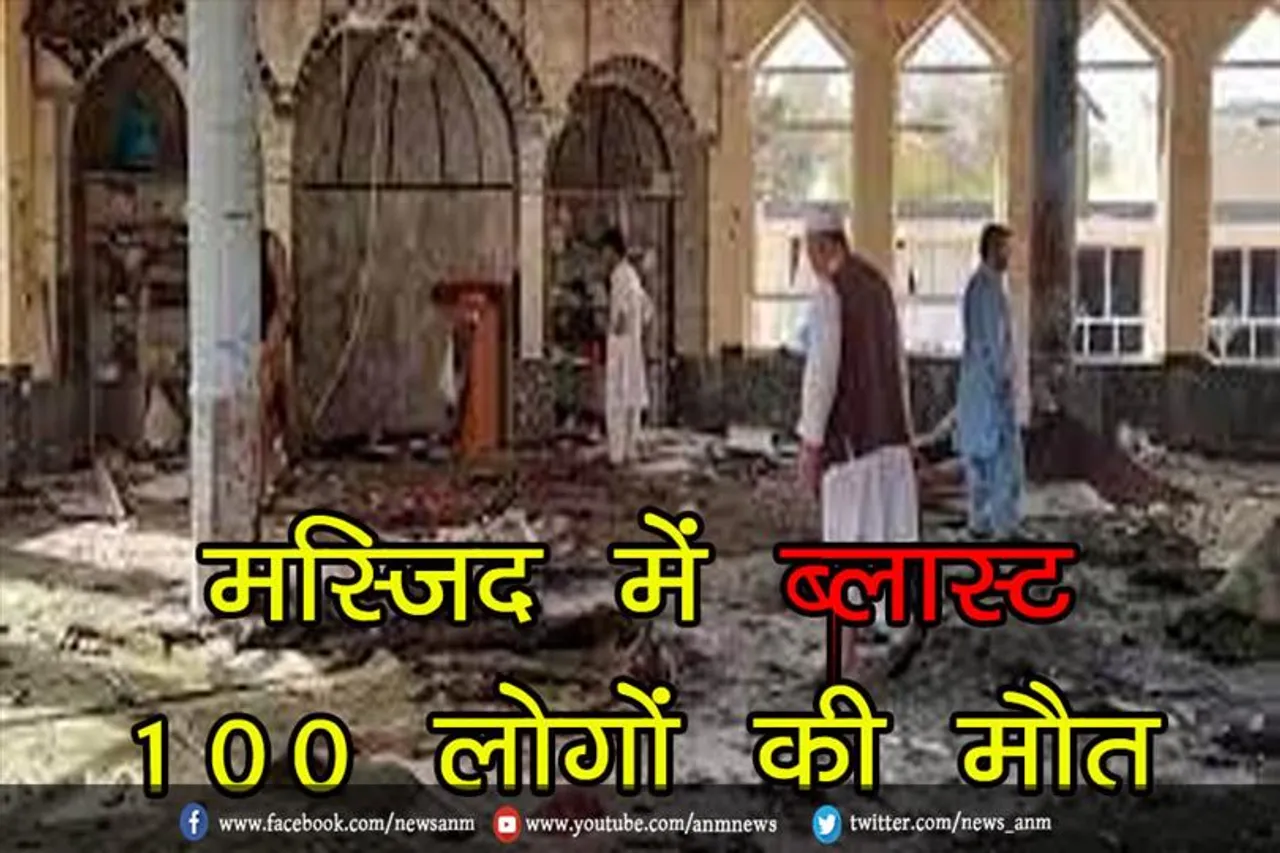 मस्जिद में ब्लास्ट, 100 लोगों की मौत