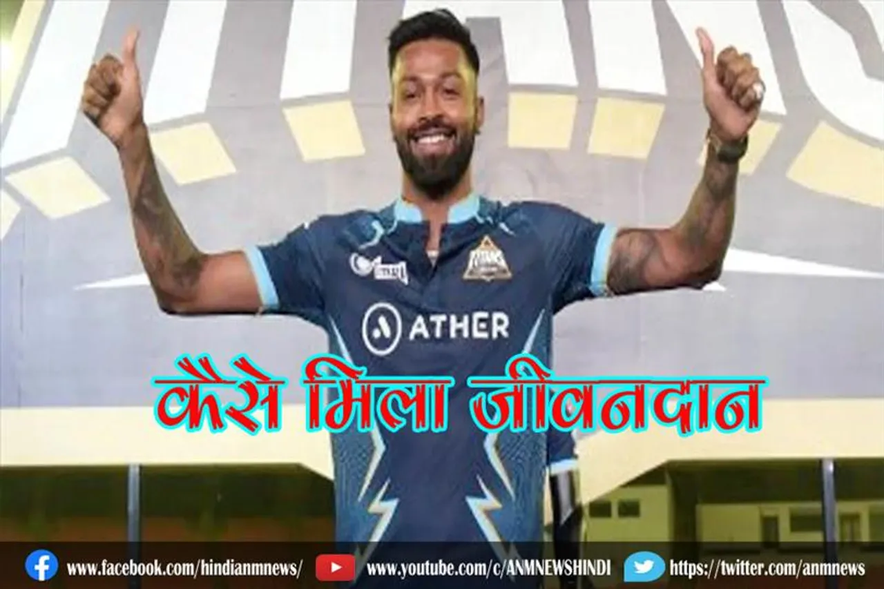 जानिए गुजरात के कप्तान को कैसे मिला जीवनदान