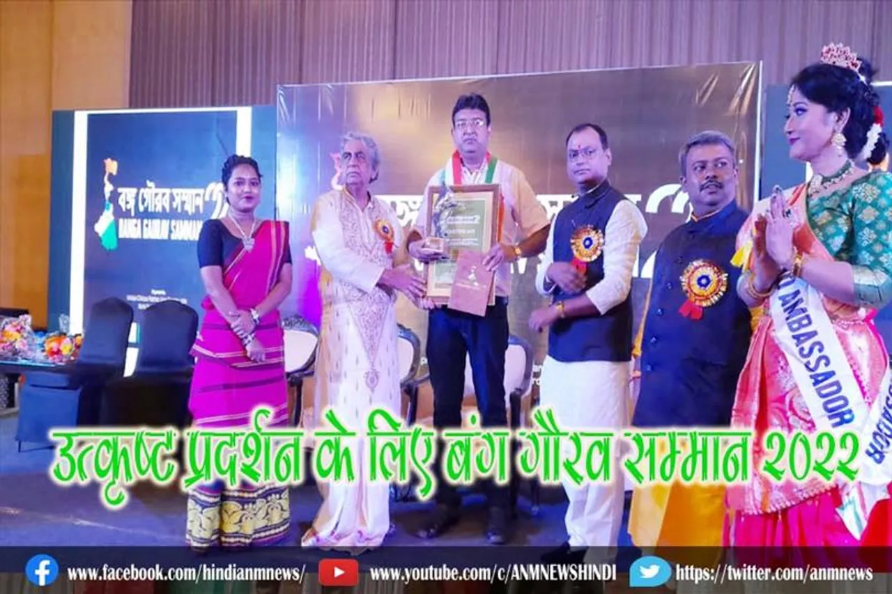 उत्कृष्ट प्रदर्शन के लिए बंग गौरव सम्मान 2022