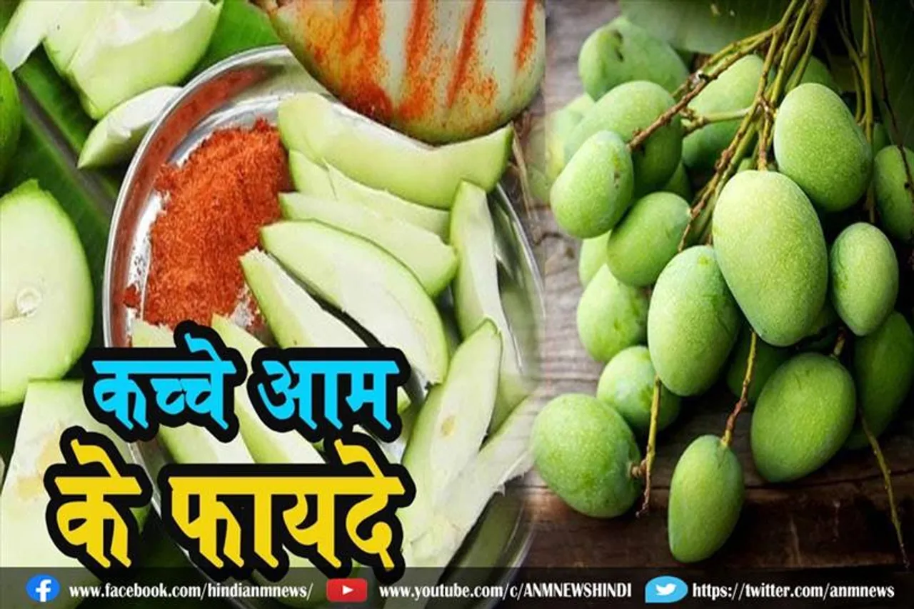 गर्मियों के मौसम में कच्चा आम खाने के फायदे