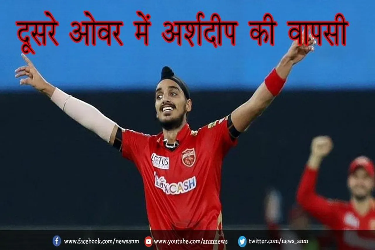दूसरे ओवर में अर्शदीप की वापसी