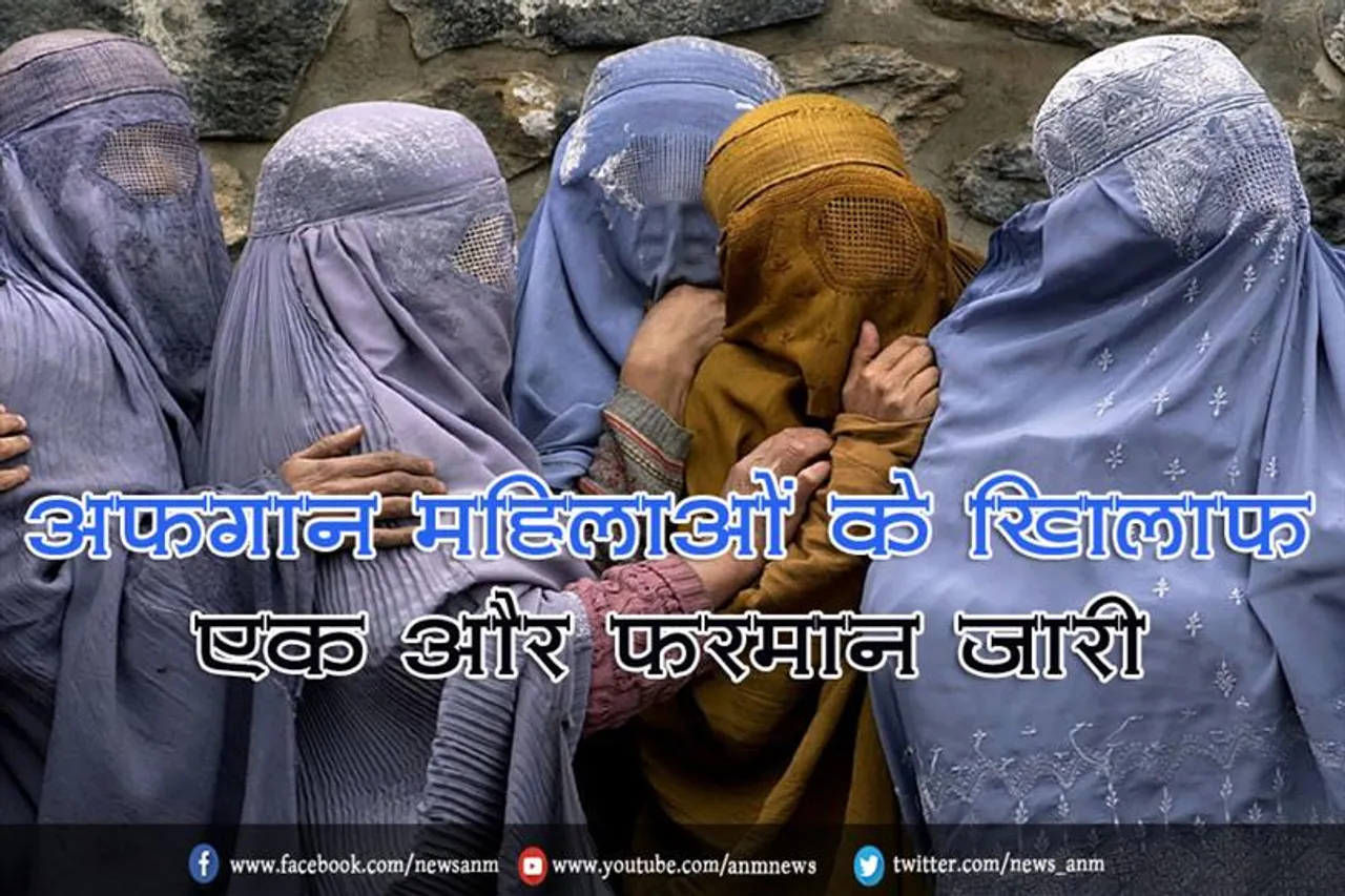 अफगान महिलाओं के खिलाफ एक और फरमान जारी