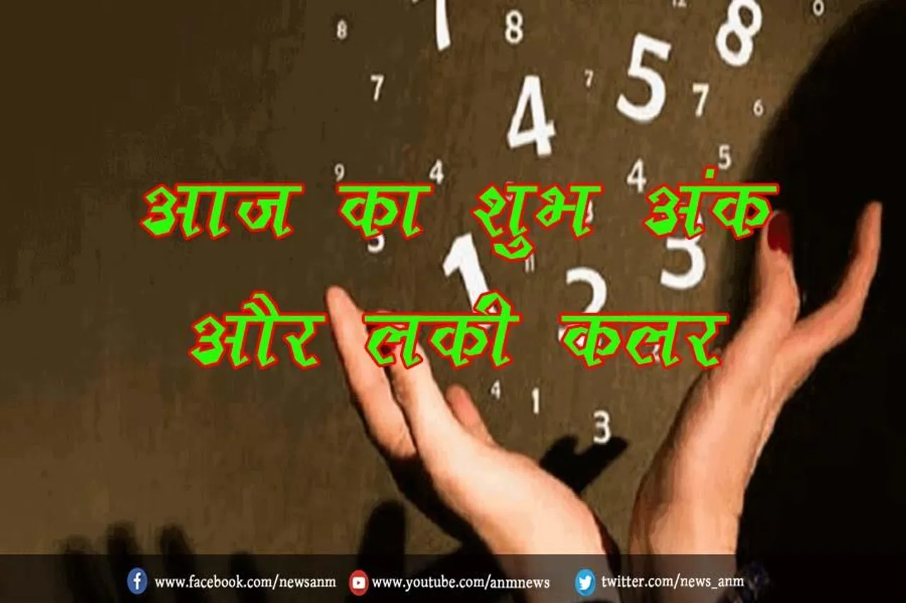 आज का शुभ अंक और लकी कलर