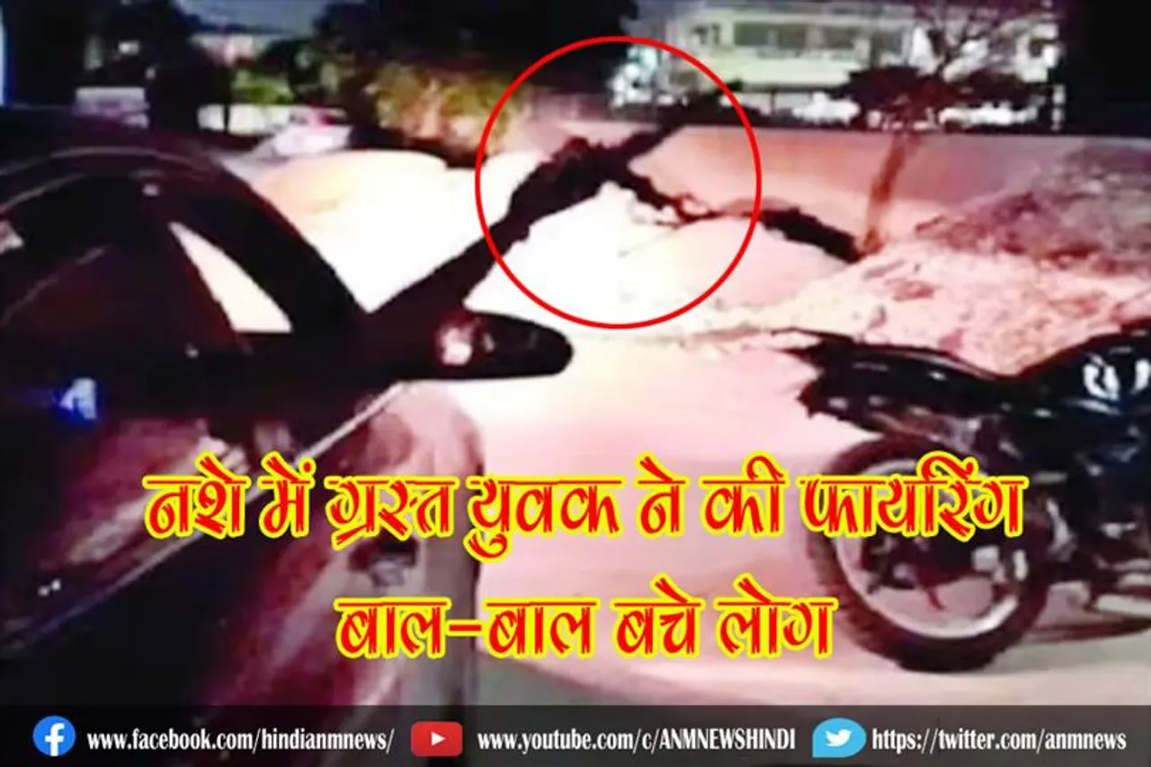 नशे में ग्रस्त युवक ने की फायरिंग, बाल-बाल बचे लोग