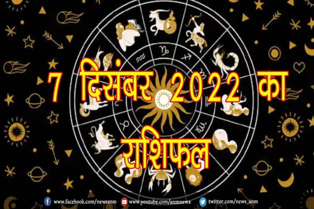 जानिए 7 दिसंबर 2022 का राशिफल