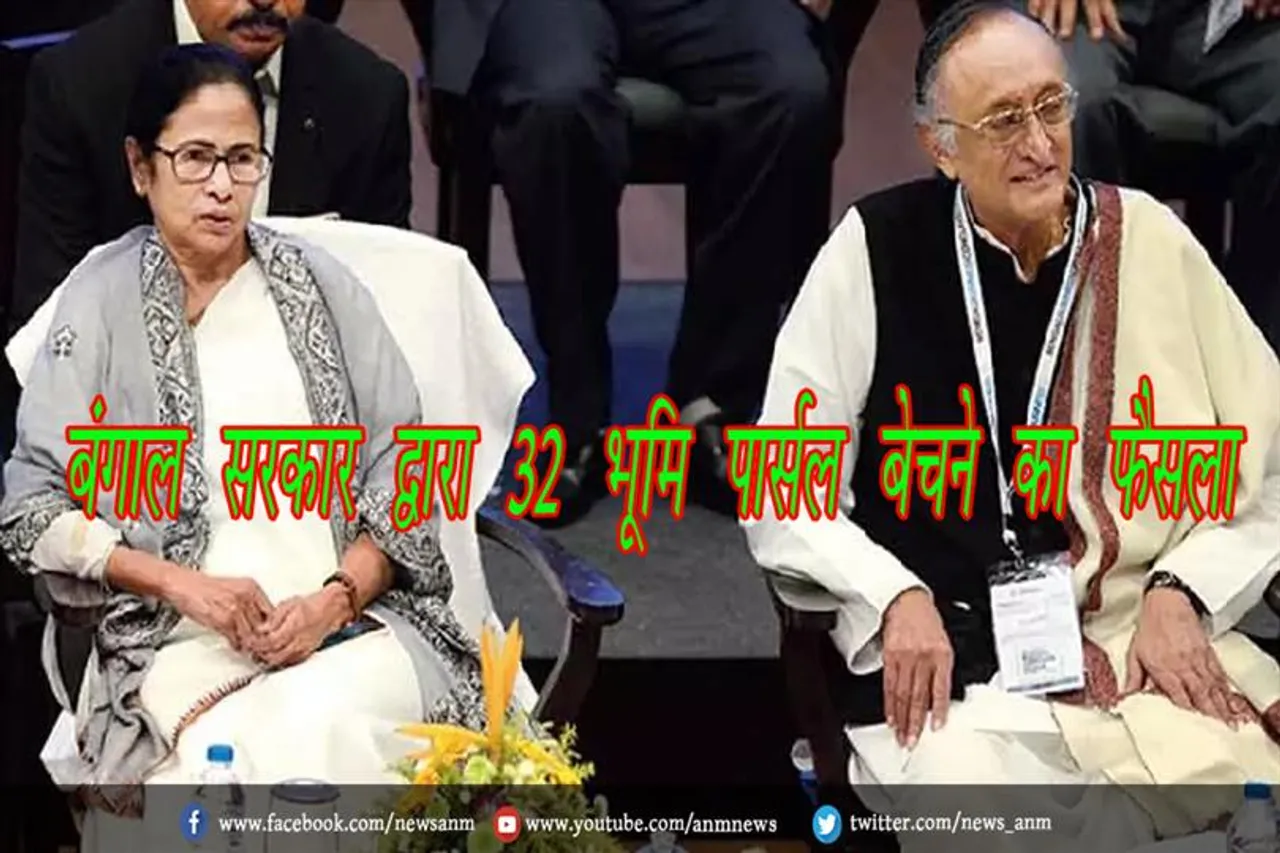 बंगाल सरकार द्वारा 32 भूमि पार्सल बेचने का फैसला