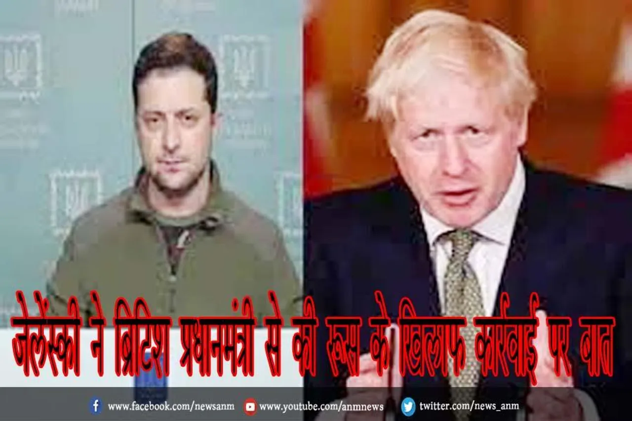 जेलेंस्की ने ब्रिटिश प्रधानमंत्री से की रूस के खिलाफ कार्रवाई पर बात