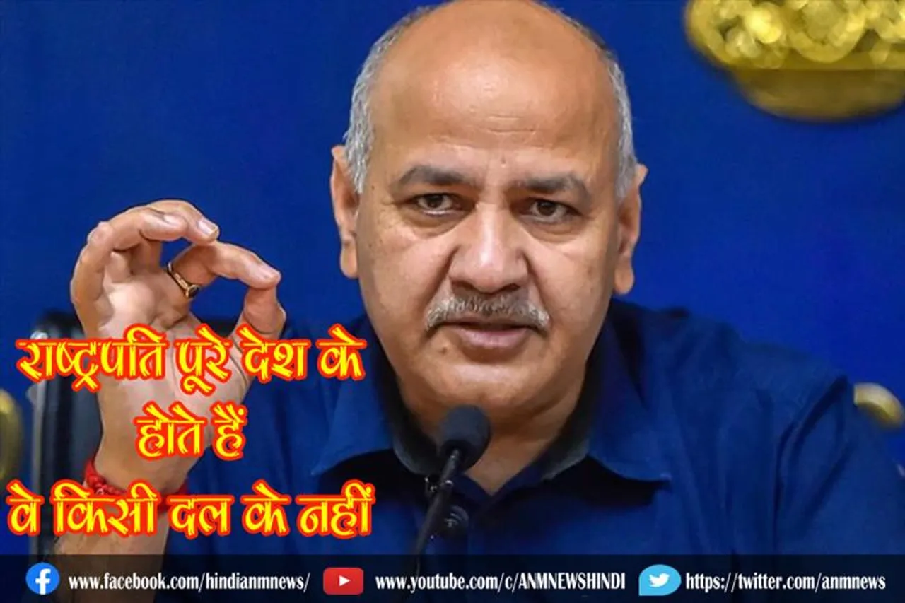 राष्ट्रपति पूरे देश के होते हैं, वे किसी दल के नहीं : डिप्टी सीएम सिसोदिया