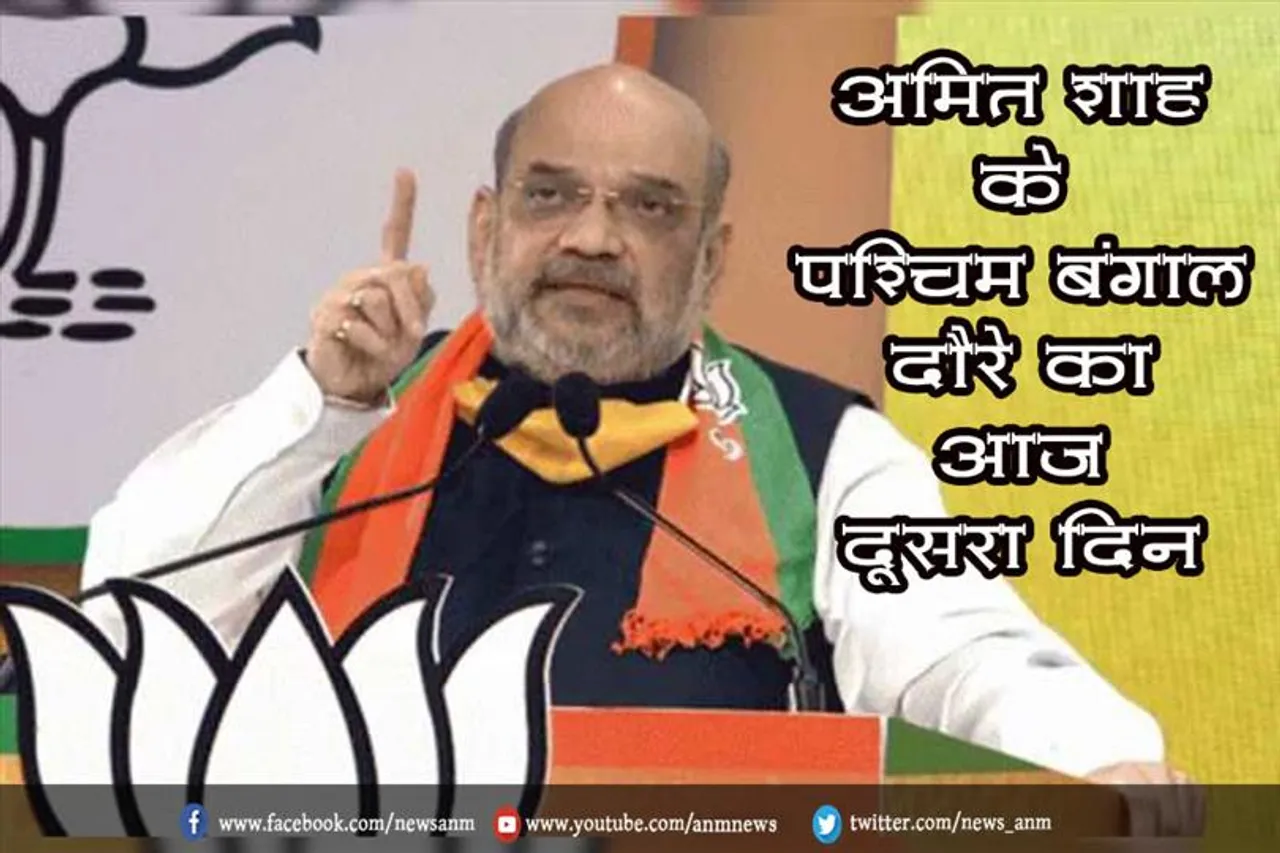 अमित शाह के पश्चिम बंगाल दौरे का आज दूसरा दिन