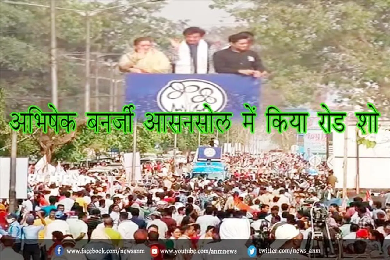 अभिषेक बनर्जी आसनसोल में किया रोड शो
