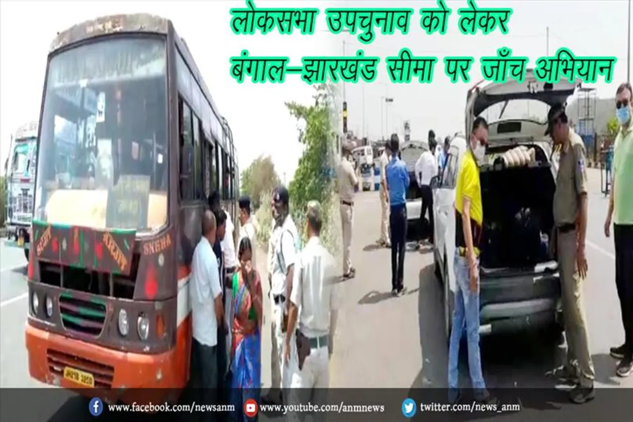 लोकसभा उपचुनाव को लेकर बंगाल-झारखंड सीमा पर जाँच अभियान