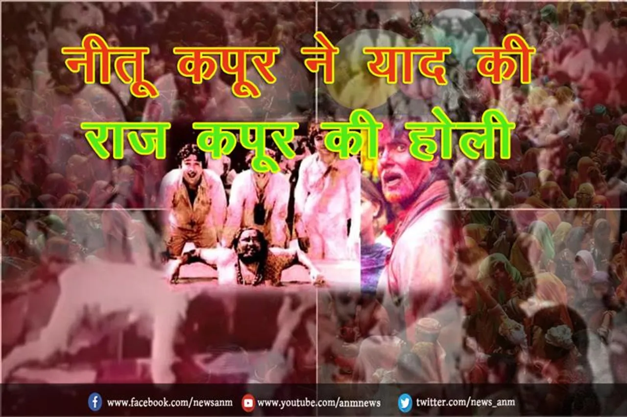 नीतू कपूर ने याद की बॉलीवुड के शोमैन राज कपूर की होली
