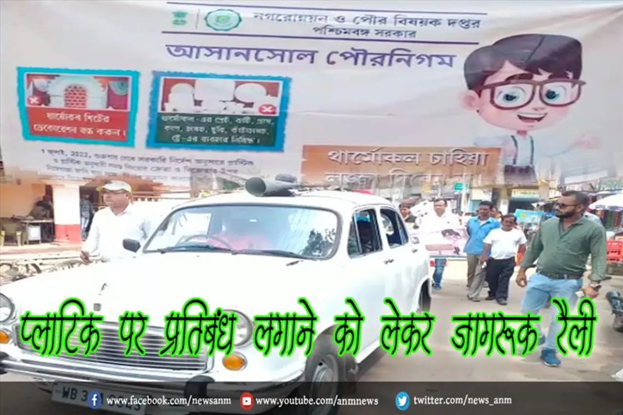 प्लाटिक पर प्रतिबंध लगाने को लेकर जागरूक रैली