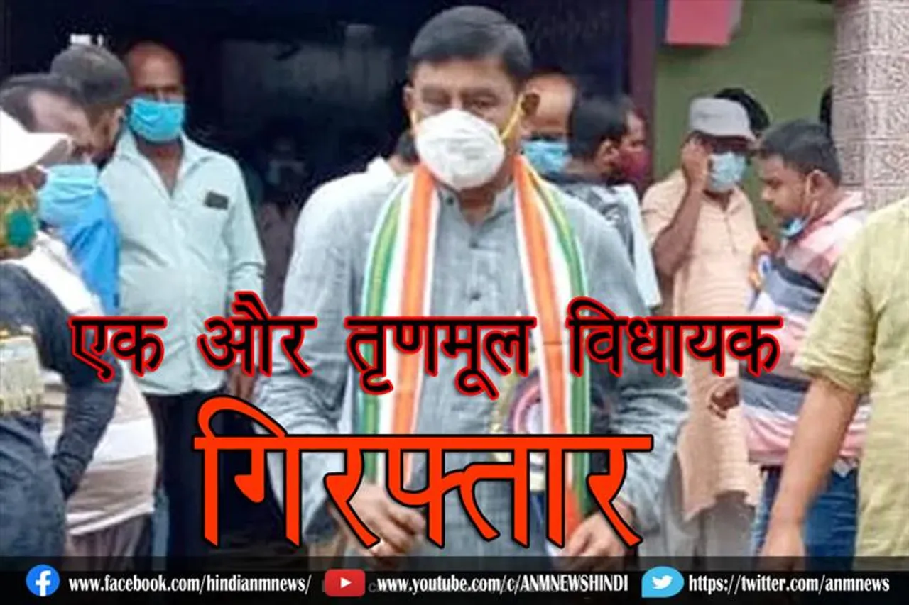 एक और तृणमूल विधायक गिरफ्तार