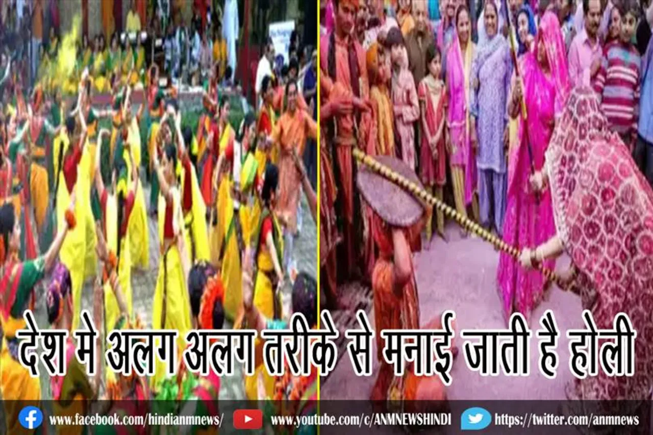 देश मे अलग अलग तरीके से मनाई जाती है होली