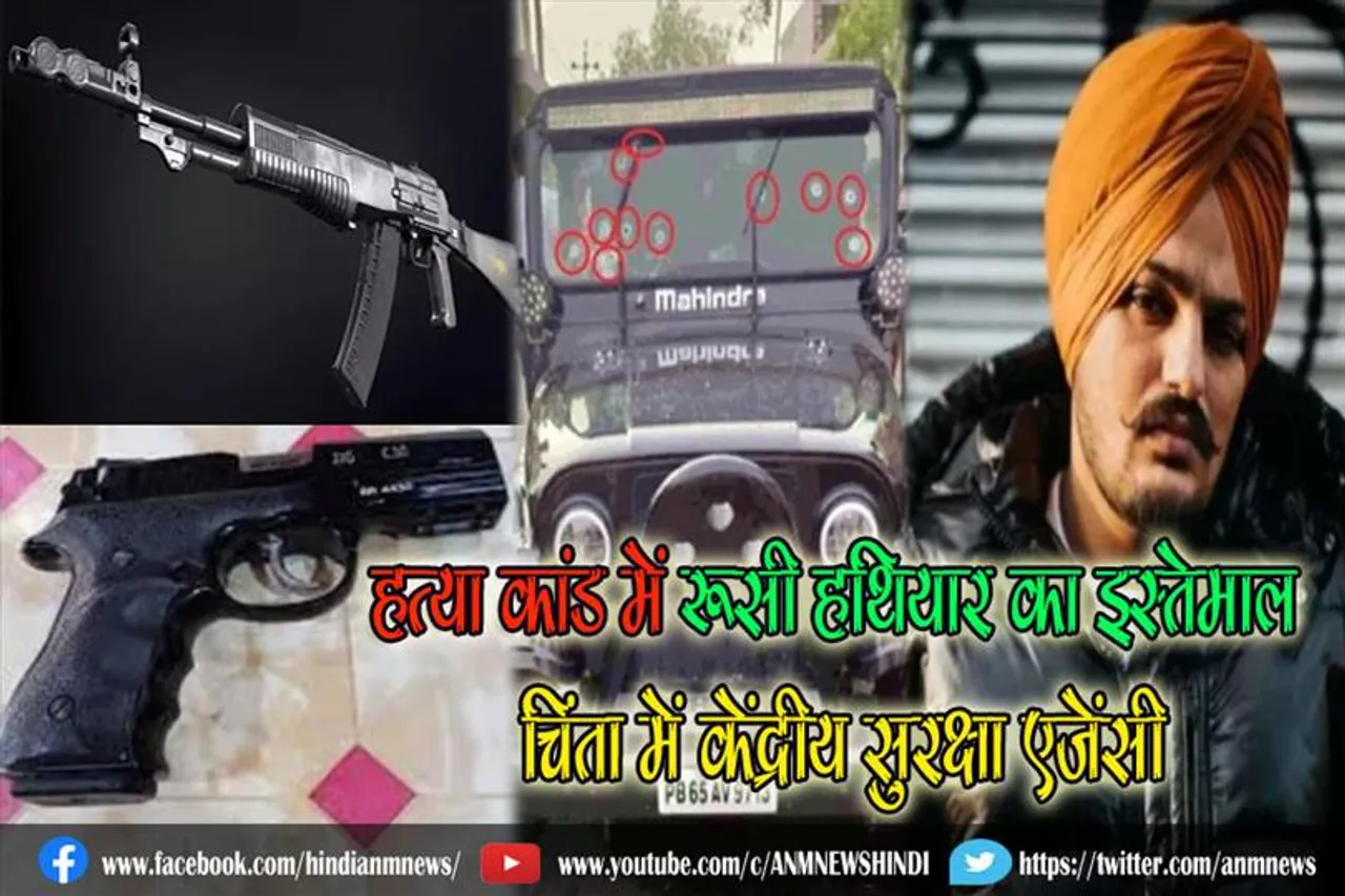 मूसेवाला हत्या कांड में रूसी हथियार का इस्तेमाल, चिंता में केंद्रीय सुरक्षा एजेंसी
