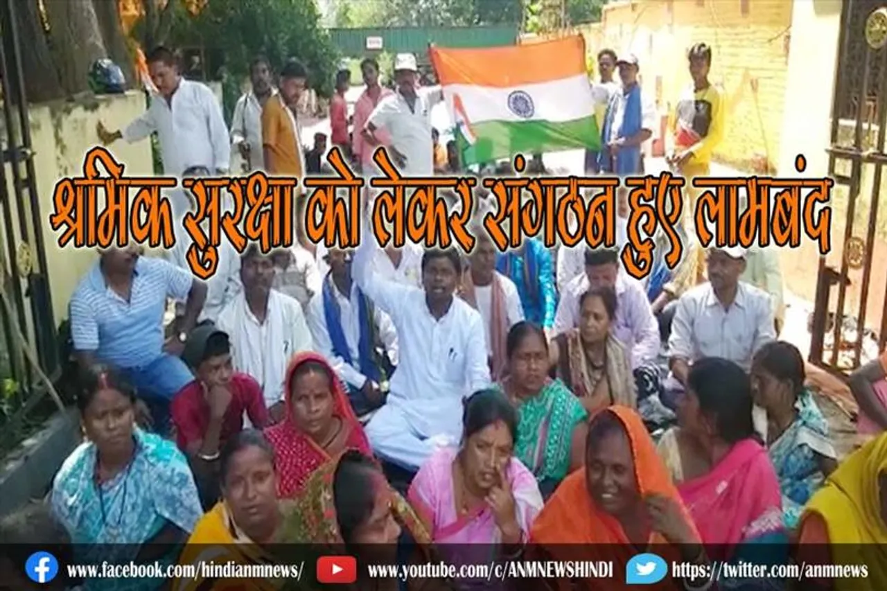 श्रमिक सुरक्षा को लेकर संगठन हुए लामबंद, किया घेराव