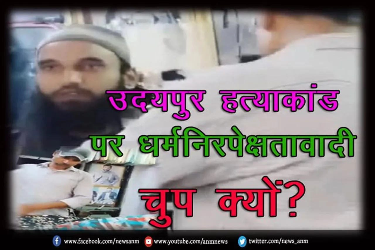 सोशल मीडिया ट्रेंडिंग: उदयपुर हत्याकांड पर धर्मनिरपेक्षतावादी चुप क्यों?
