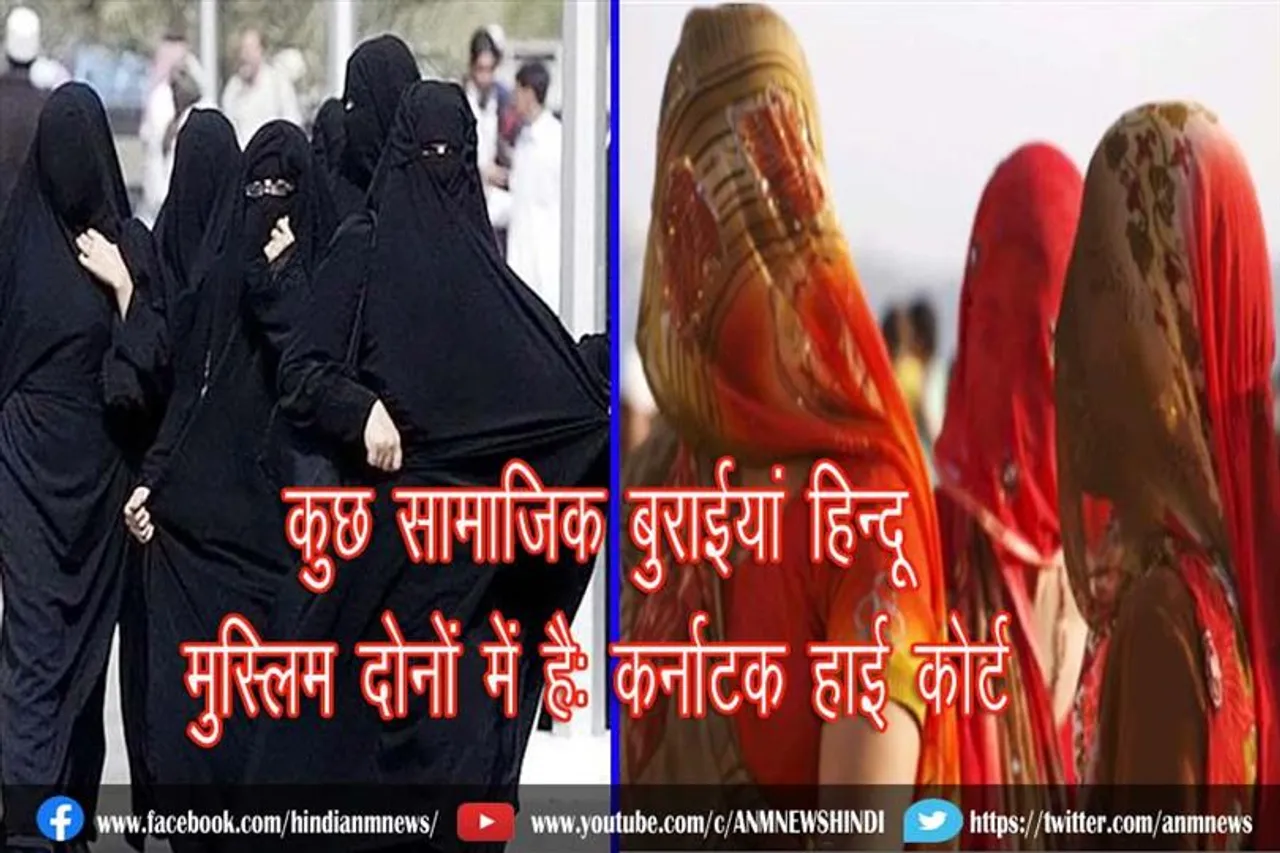 कुछ सामाजिक बुराईयां हिन्दू- मुस्लिम दोनों में है : कर्नाटक हाई कोर्ट