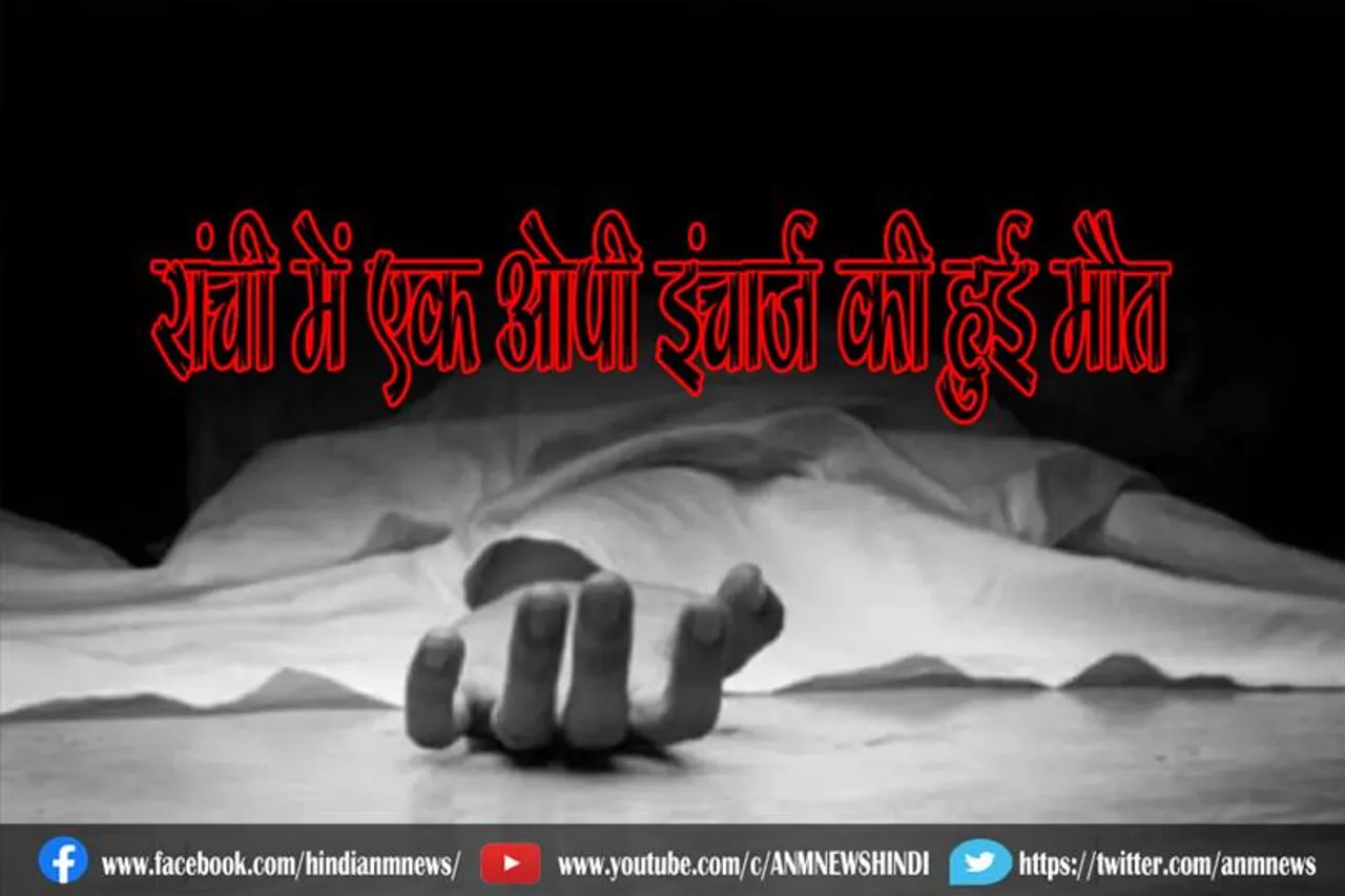 रांची में एक ओपी इंचार्ज की हुई मौत