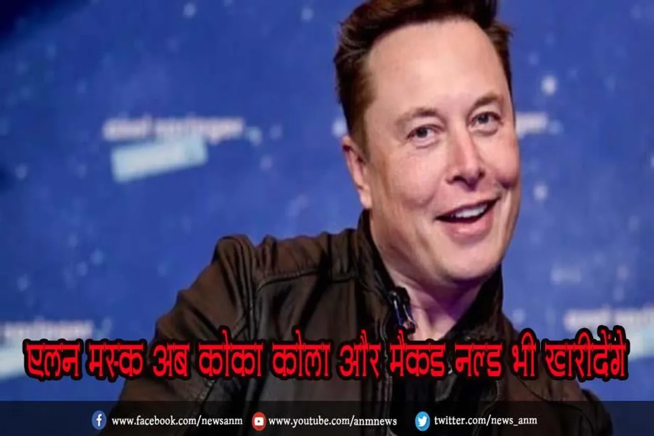 एलन मस्क अब कोका कोला और मैकडॉनल्ड भी खरीदेंगे