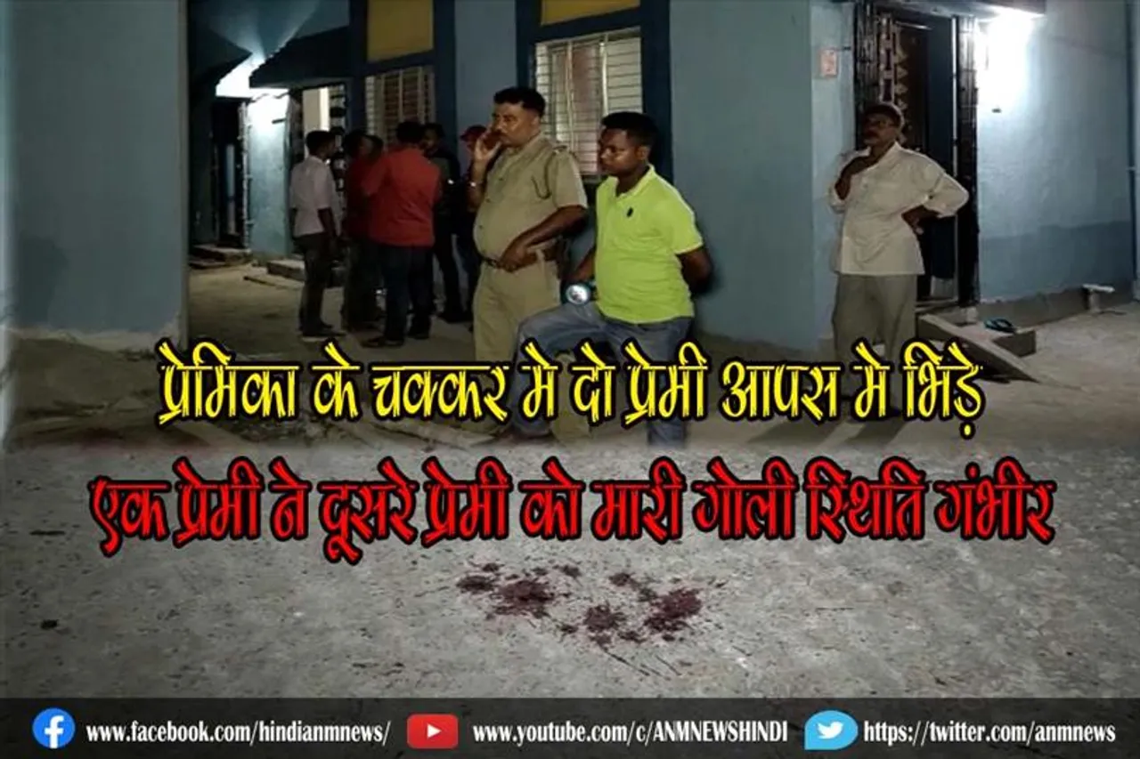 प्रेमिका के चक्कर मे दो प्रेमी आपस मे भिड़े, एक प्रेमी ने दूसरे प्रेमी को मारी गोली स्थिति गंभीर