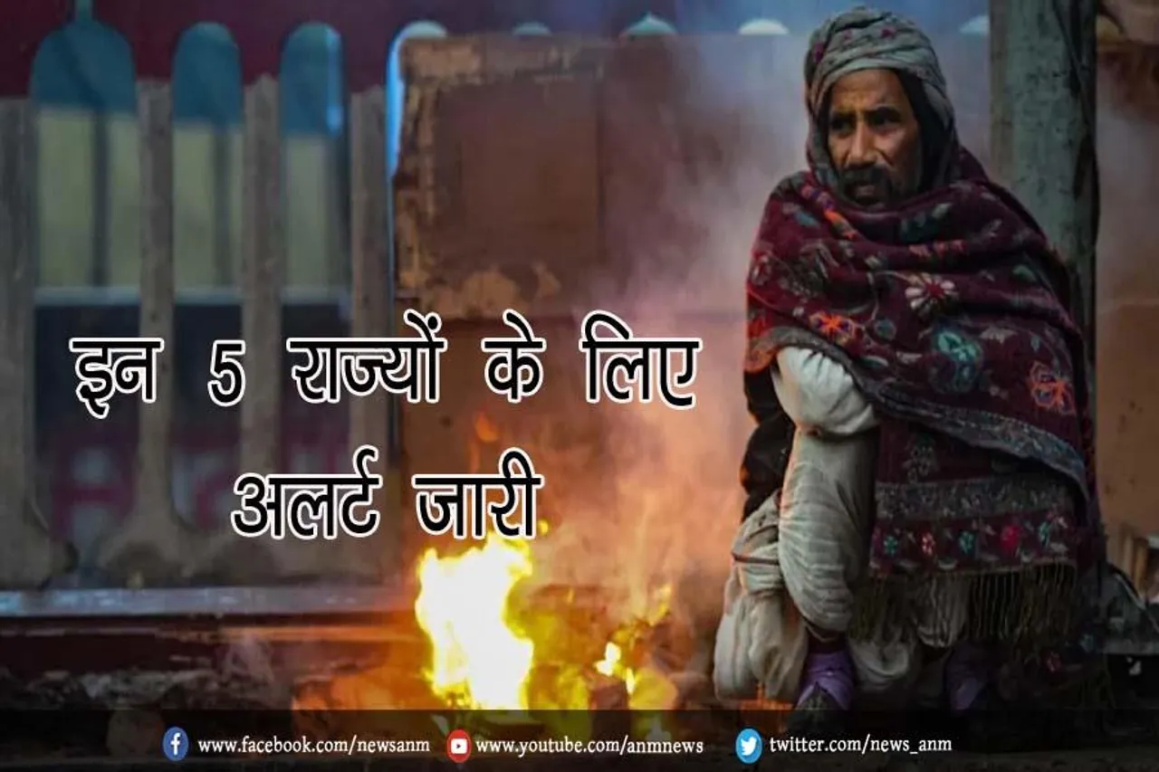 इन 5 राज्यों के लिए अलर्ट जारी