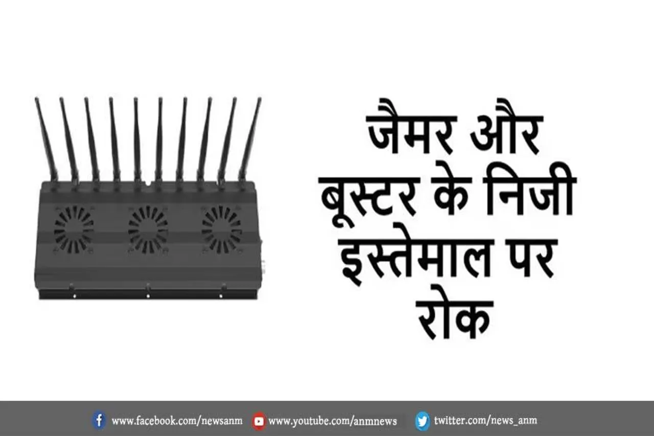 जैमर और बूस्टर के निजी इस्तेमाल पर रोक