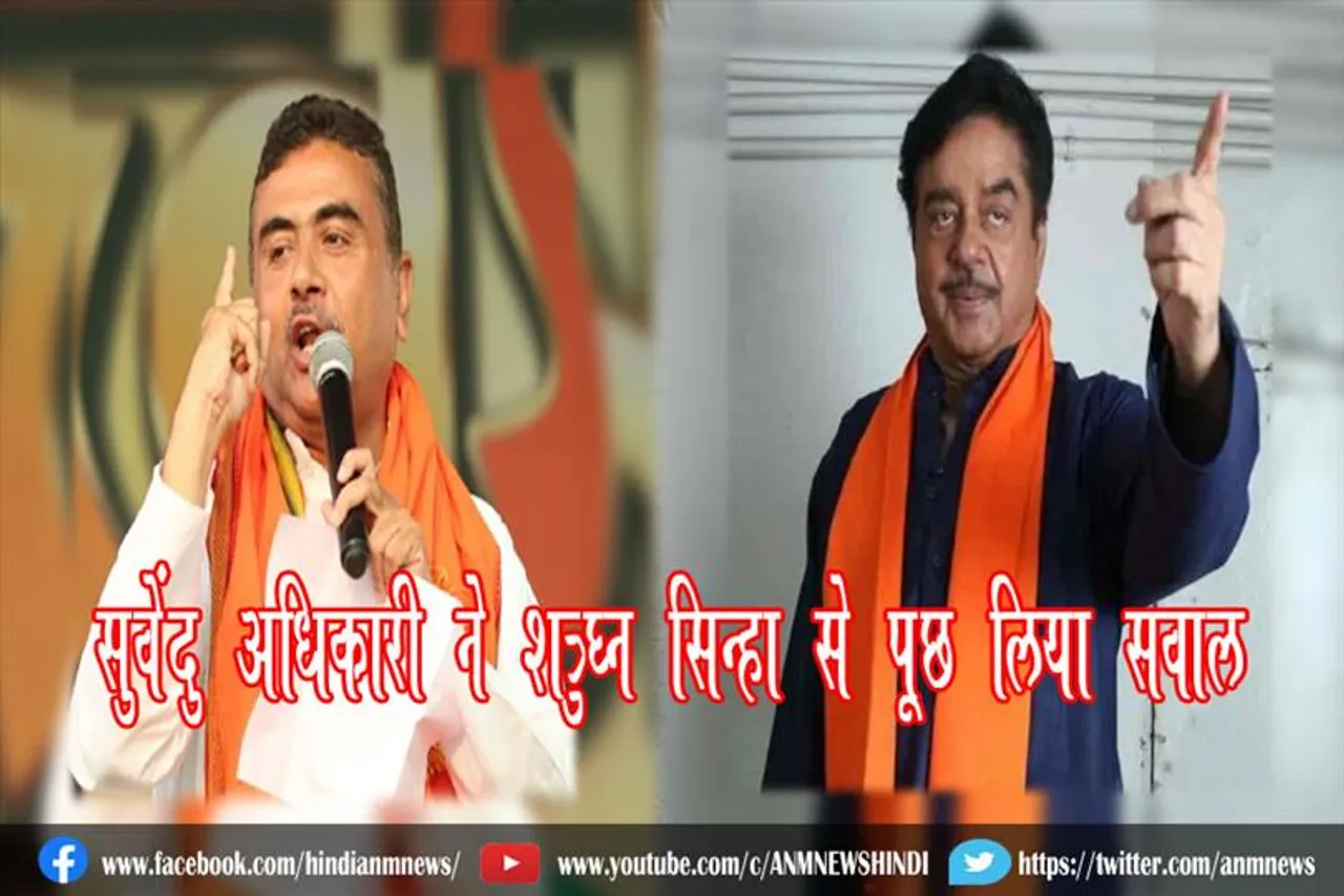 सुवेंदु अधिकारी ने शत्रुघ्न सिन्हा से पूछ लिया सवाल