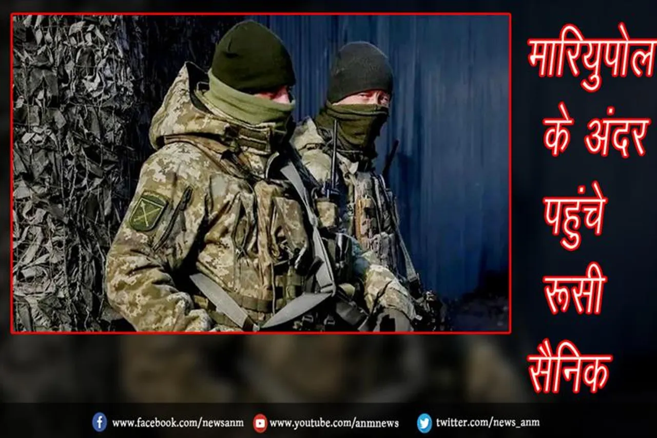 मारियुपोल के अंदर पहुंचे रूसी सैनिक