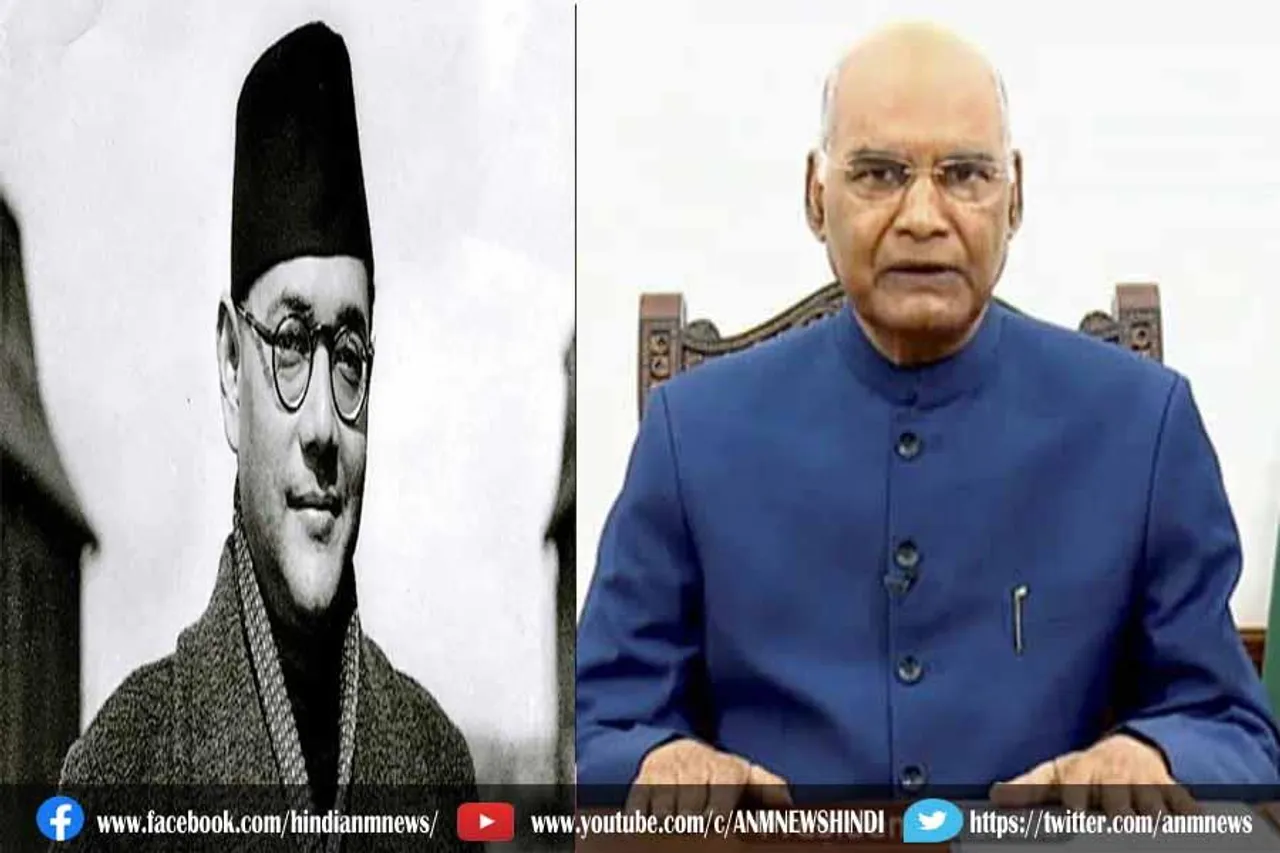 राष्ट्रपति कोविंद ने नेताजी के 125वीं जयंती पर दी श्रद्धांजलि