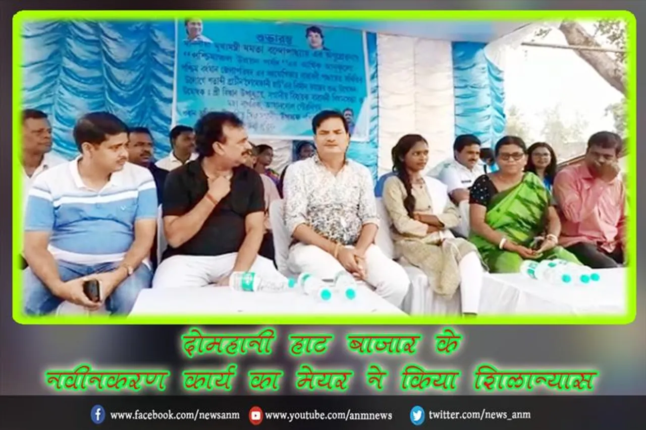 दोमहानी हाट बाजार के नवीनकरण कार्य का मेयर ने किया शिलान्यास