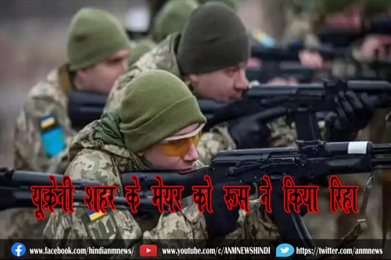यूक्रेनी शहर के मेयर को रूस ने किया रिहा