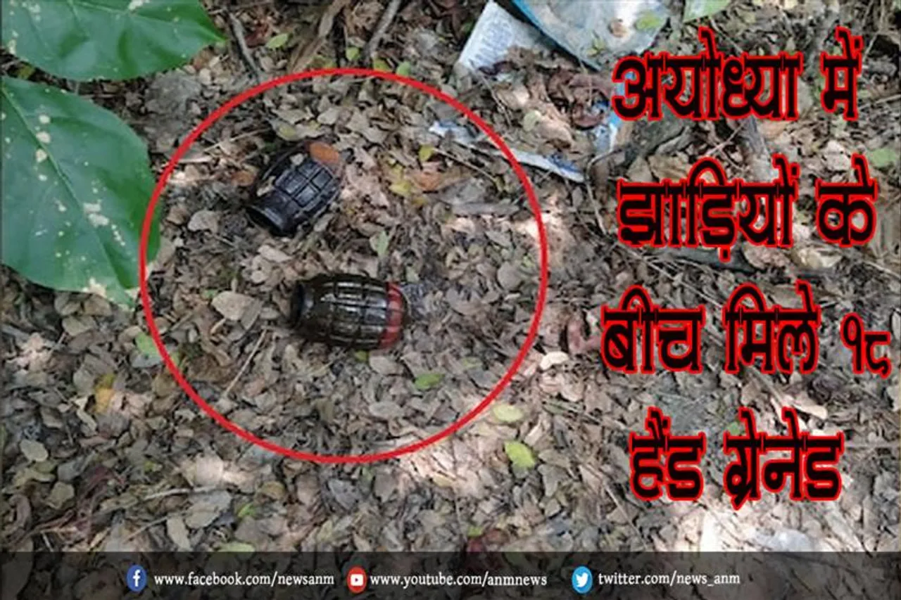 अयोध्या में झाड़ियों के बीच मिले 18 हैंड ग्रेनेड