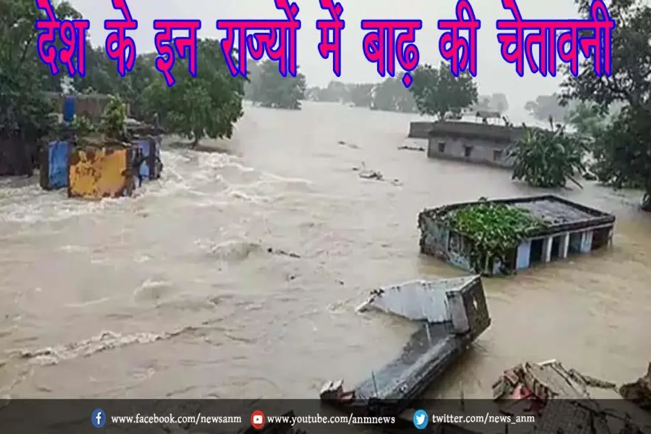 देश के इन राज्यों में बाढ़ की चेतावनी