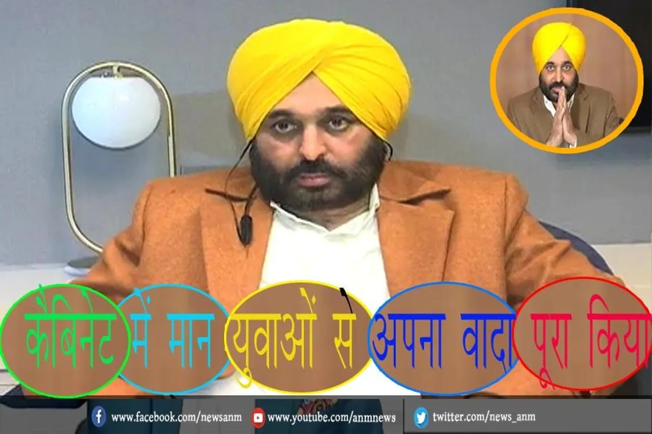 कैबिनेट में मान युवाओं से अपना वादा पूरा किया